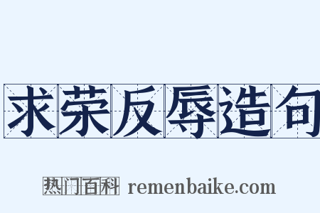 求荣反辱造句是什么意思的图片